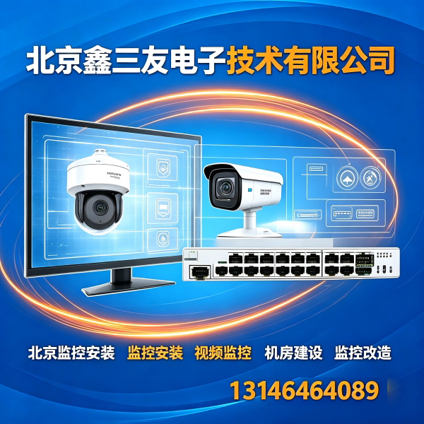 装完半年就花屏掉线？北京监控安装与视频监控避坑实录鑫三友